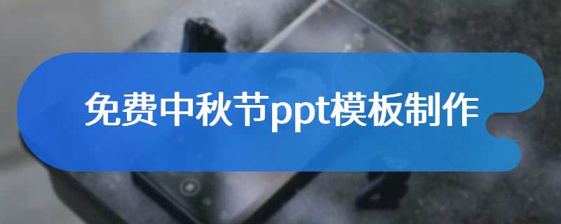 免费中秋节ppt模板制作