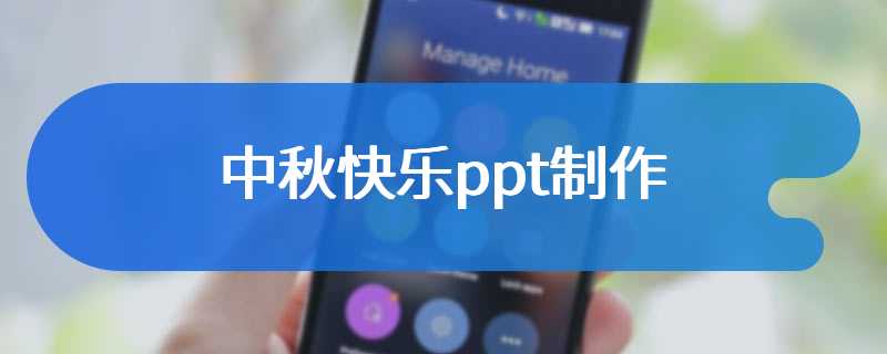 中秋快乐ppt制作