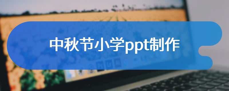 中秋节小学ppt制作