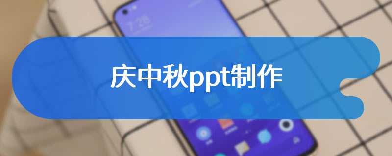 庆中秋ppt制作