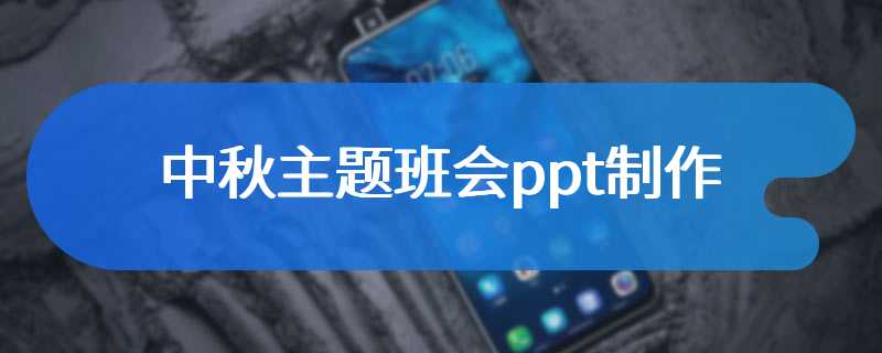 中秋主题班会ppt制作