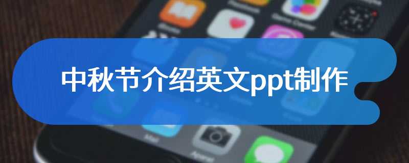 中秋节介绍英文ppt制作