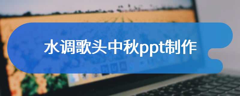 水调歌头中秋ppt制作