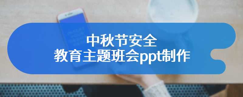 中秋节安全教育主题班会ppt制作