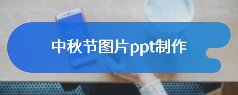 中秋节图片ppt制作