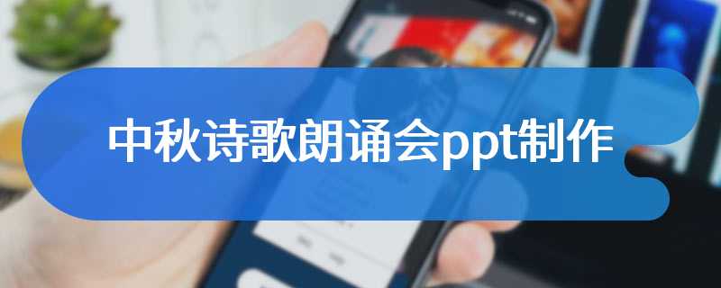 中秋诗歌朗诵会ppt制作