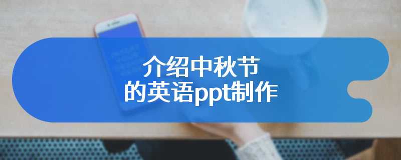 介绍中秋节的英语ppt制作