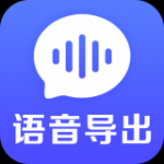 语音导出文件管理v1.0.0