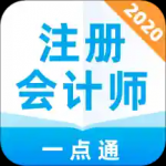 注册会计师一点通v1.0.0安卓版