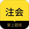 中软注册会计师v1.0.0