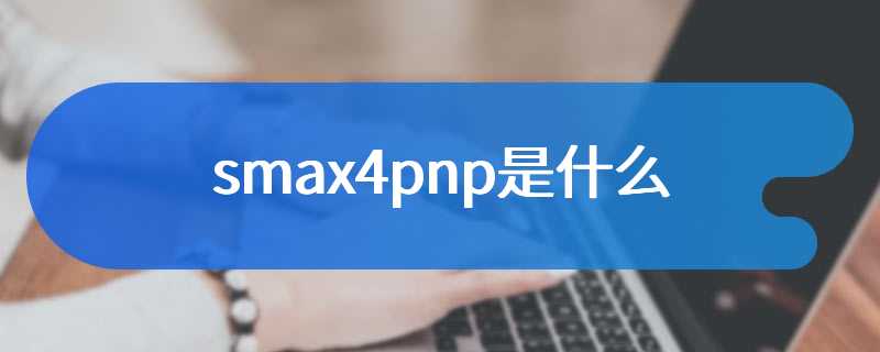 smax4pnp是什么