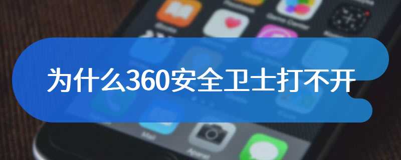 为什么360安全卫士打不开