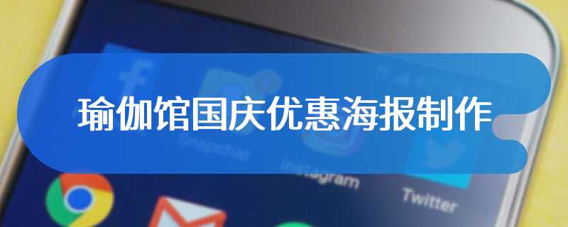 瑜伽馆国庆优惠海报制作