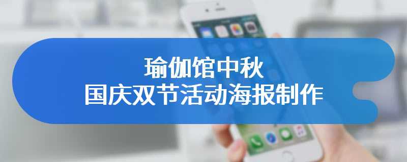 瑜伽馆中秋国庆双节活动海报制作