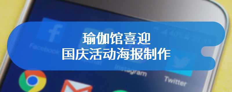 瑜伽馆喜迎国庆活动海报制作