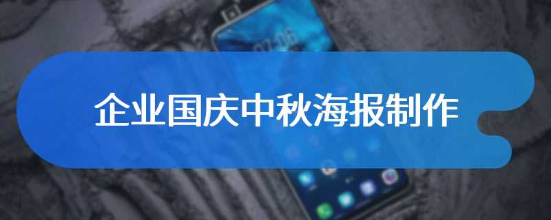 企业国庆中秋海报制作