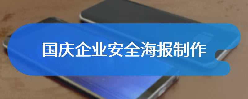 国庆企业安全海报制作