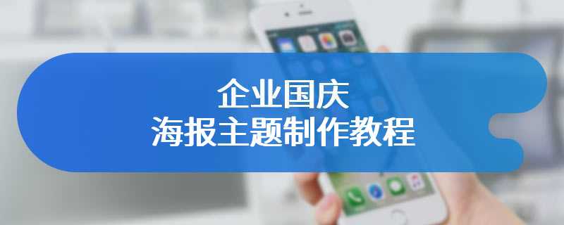 企业国庆海报主题制作教程