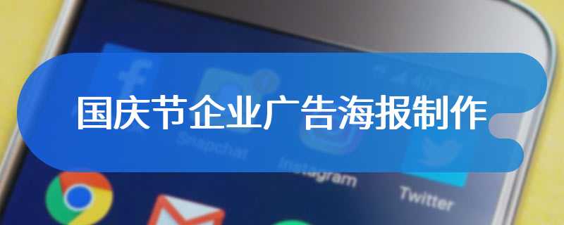 国庆节企业广告海报制作