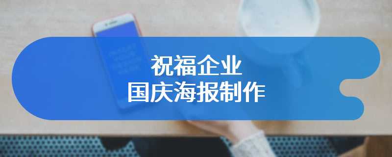 祝福企业国庆海报制作