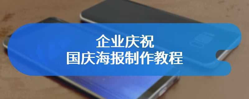 企业庆祝国庆海报制作教程