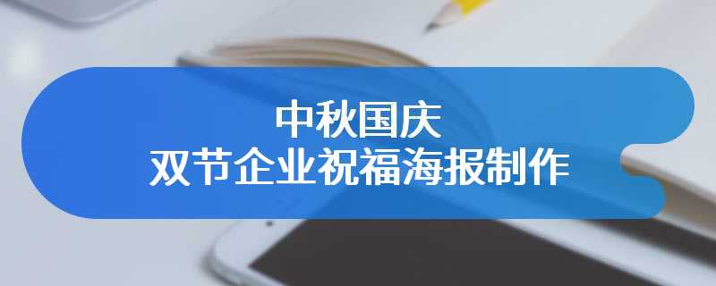 中秋国庆双节企业祝福海报制作