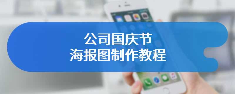 公司国庆节海报图制作教程