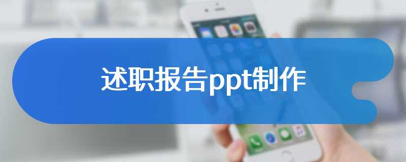 述职报告ppt制作