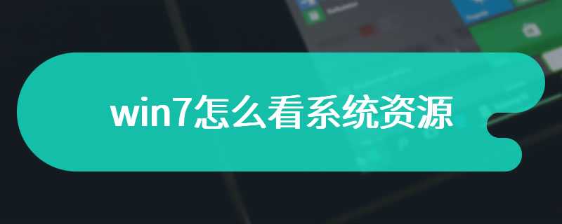 win7怎么看系统资源