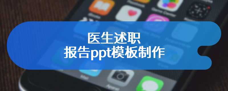 医生述职报告ppt模板制作