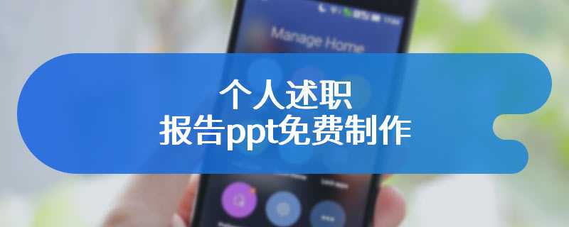 个人述职报告ppt免费制作