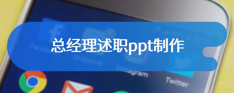 总经理述职ppt制作