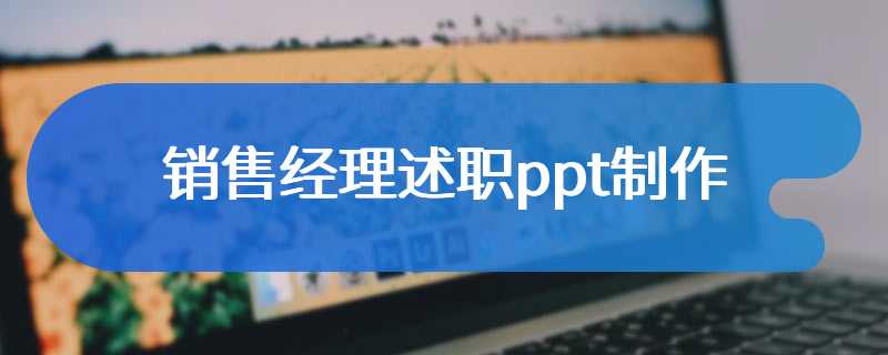 销售经理述职ppt制作