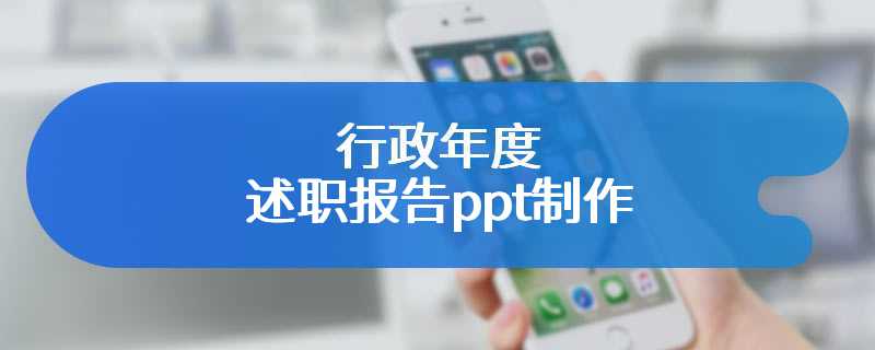 行政年度述职报告ppt制作