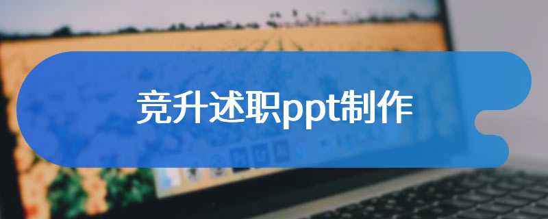 竞升述职ppt制作