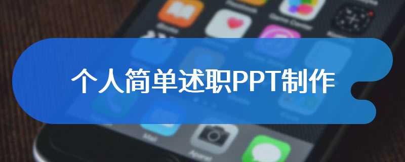 个人简单述职PPT制作