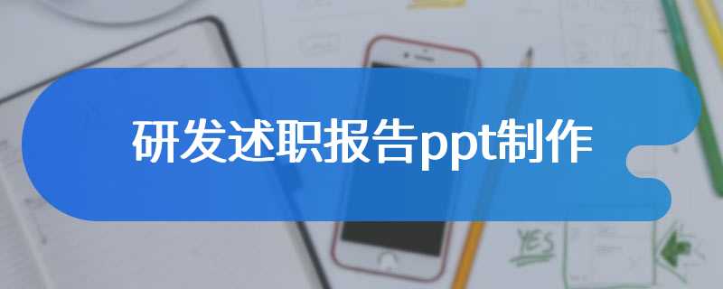 研发述职报告ppt制作