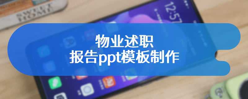 物业述职报告ppt模板制作