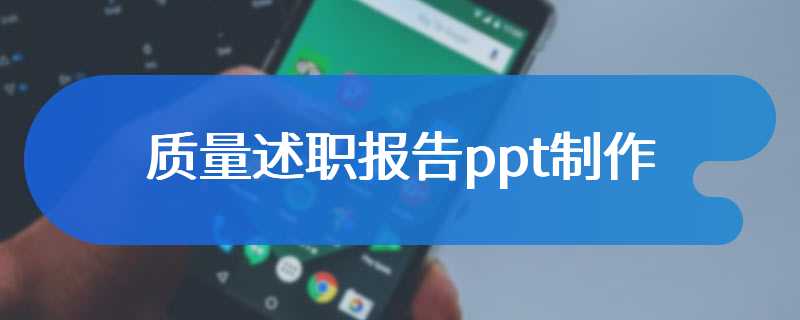 质量述职报告ppt制作