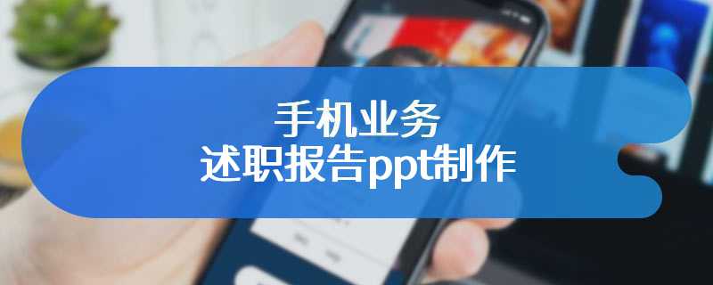 手机业务述职报告ppt制作