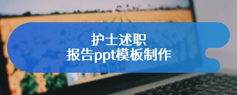 护士述职报告ppt模板制作