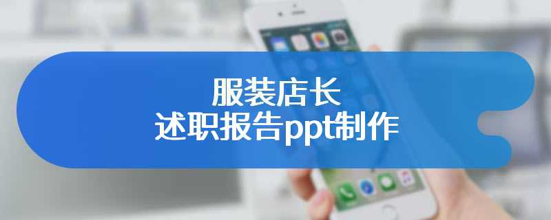 服装店长述职报告ppt制作