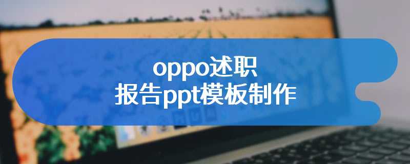 oppo述职报告ppt模板制作