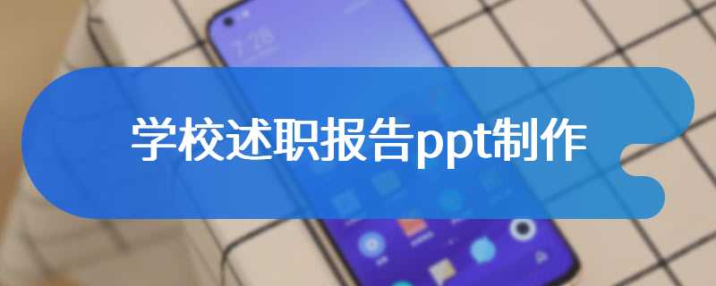 学校述职报告ppt制作