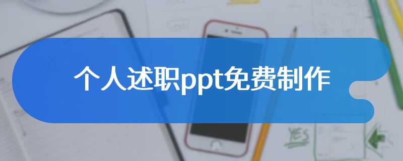 个人述职ppt免费制作