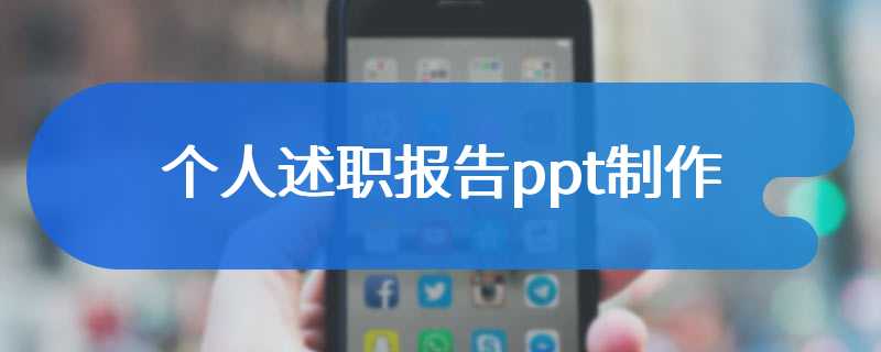 个人述职报告ppt制作