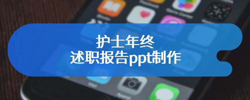 护士年终述职报告ppt制作