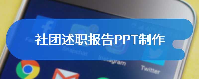 社团述职报告PPT制作