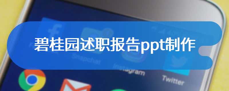 碧桂园述职报告ppt制作