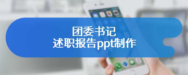 团委书记述职报告ppt制作